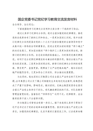 国企党委书记党纪学习教育交流发言材料.docx