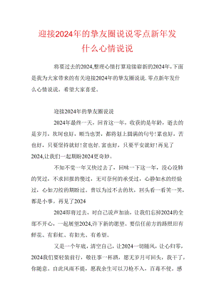 迎接2024年的朋友圈说说_零点新年发什么心情说说.docx