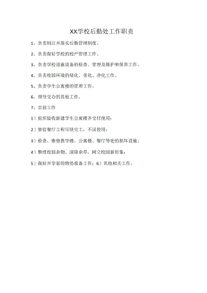 XX学校后勤处工作职责.docx