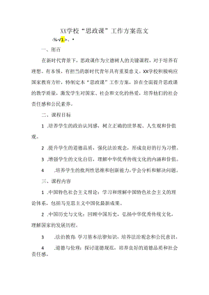 XX学校“思政课”工作方案范文.docx
