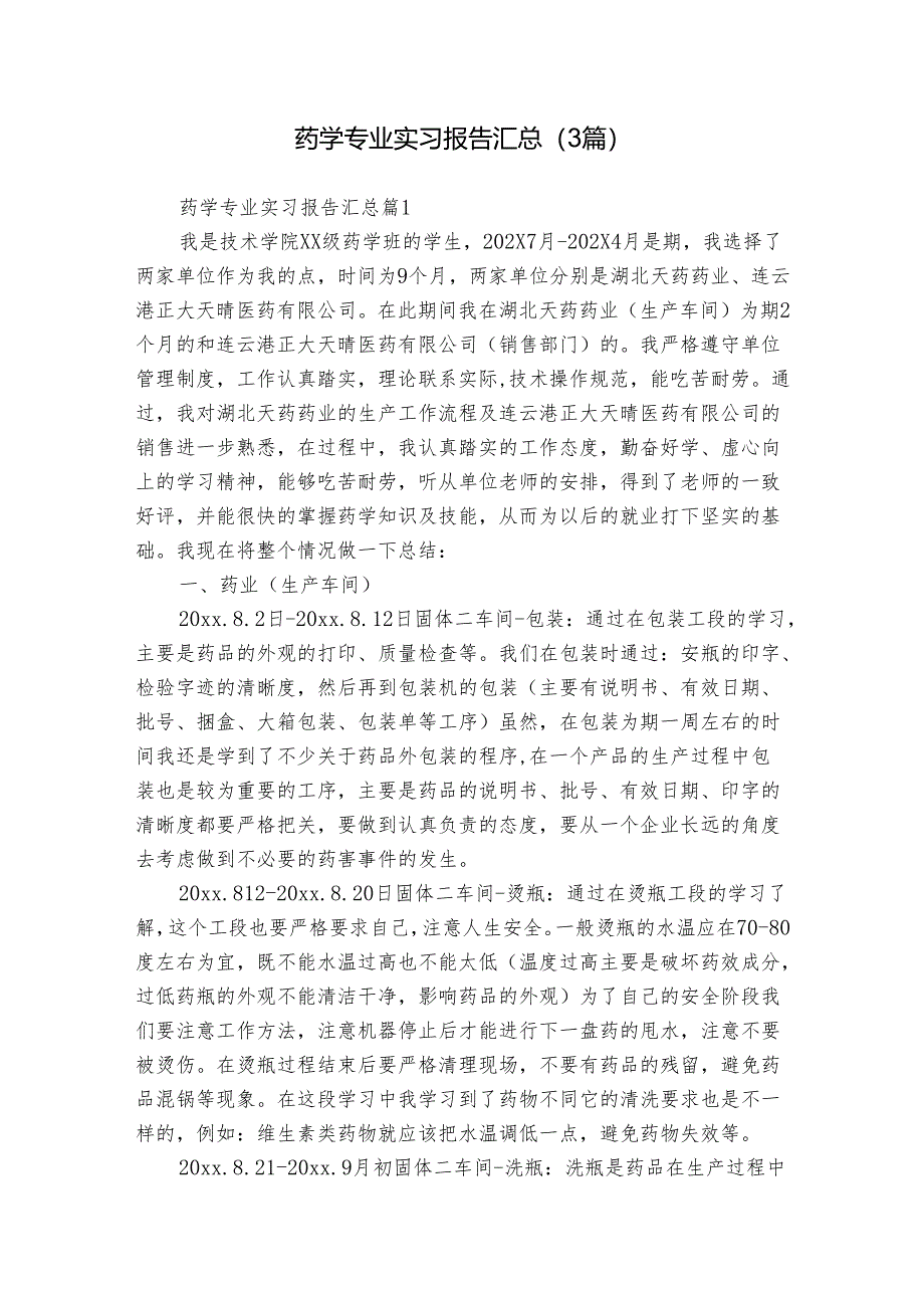 药学专业实习报告汇总（3篇）.docx_第1页