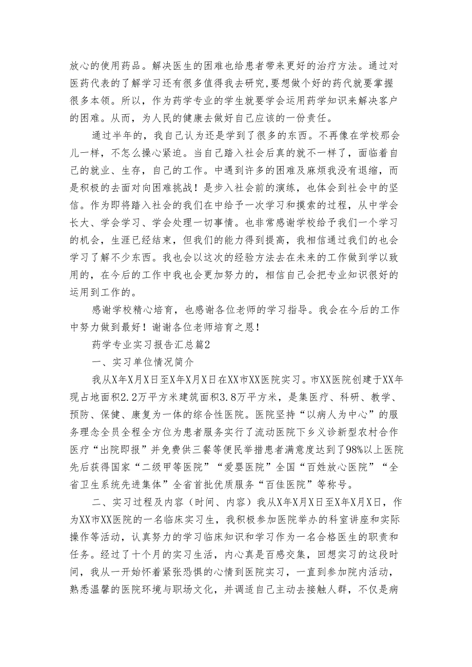 药学专业实习报告汇总（3篇）.docx_第3页