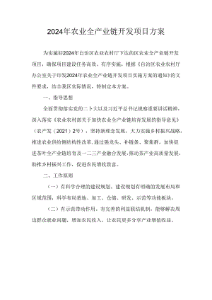 2024年农业全产业链开发项目方案.docx