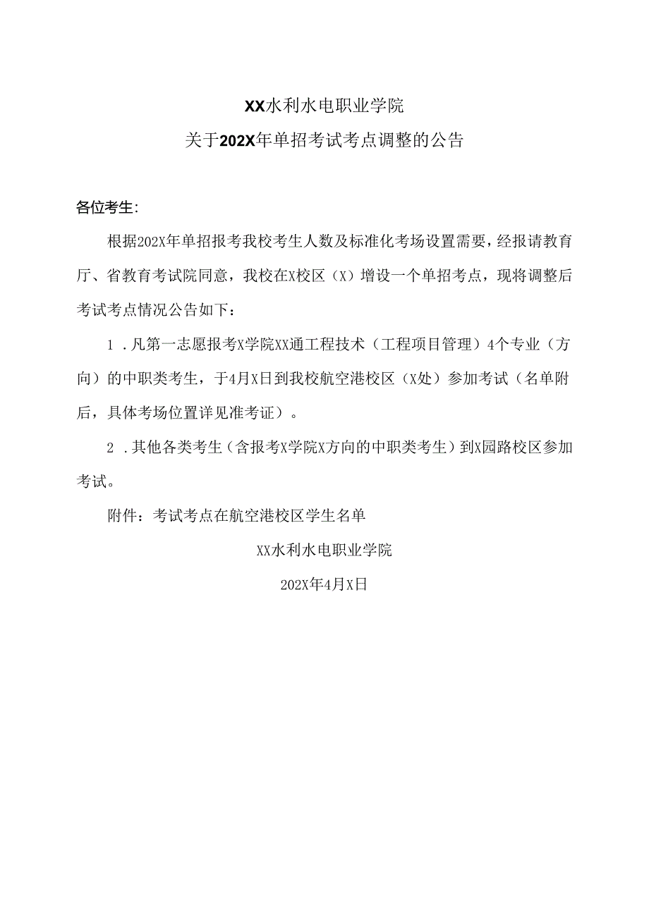 XX水利水电职业学院关于202X年单招考试考点调整的公告(2024年).docx_第1页