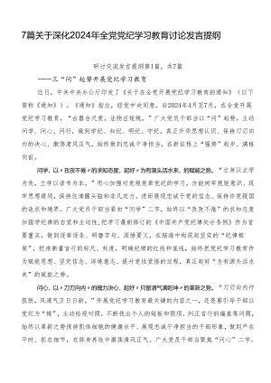 7篇关于深化2024年全党党纪学习教育讨论发言提纲.docx