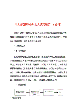 电力类能源类非税收入缴费指引（试行）.docx