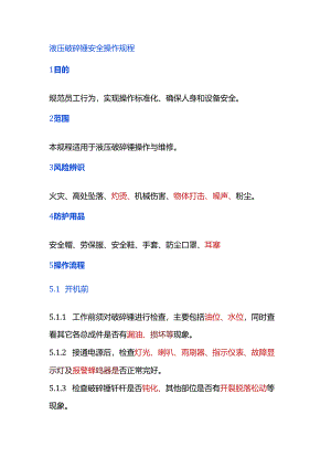 液压破碎锤安全操作规程.docx