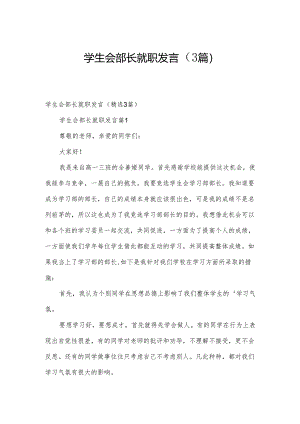 学生会部长就职发言（3篇）.docx