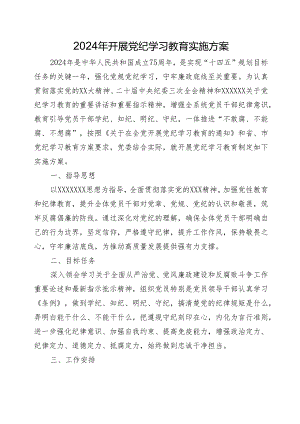 2024年开展党纪学习教育实施方案.docx