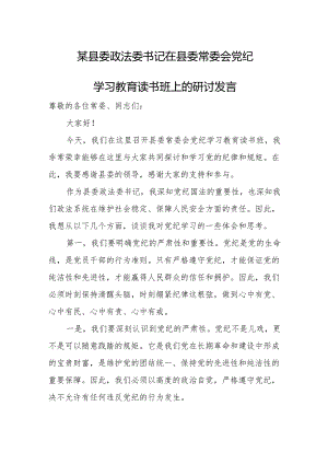 某县委政法委书记在县委常委会党纪学习教育读书班上的研讨发言.docx