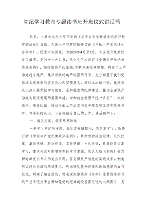 2024年《党纪学习教育》专题读书班开班仪式讲话搞（汇编6份）.docx