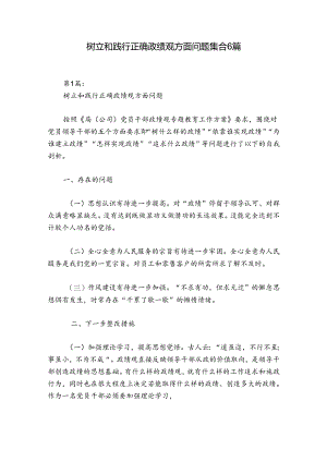 树立和践行正确政绩观方面问题集合6篇.docx
