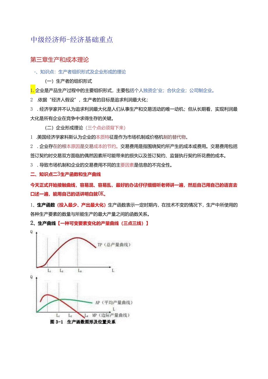 2024年中级经济基础 第三章 生产和成本理论 重点.docx_第1页