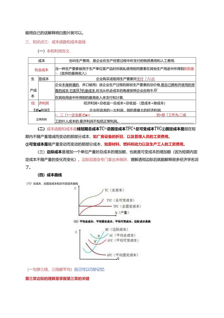 2024年中级经济基础 第三章 生产和成本理论 重点.docx_第2页