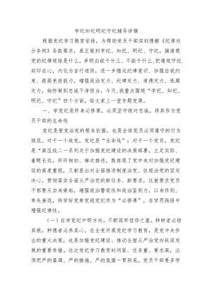 学纪知纪明纪守纪辅导讲稿.docx
