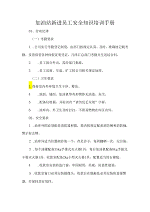 加油站新进员工安全知识培训手册.docx