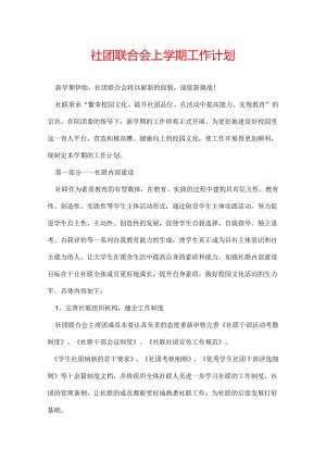 社团联合会上学期工作计划.docx