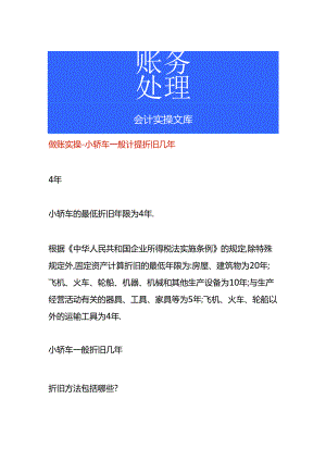 做账实操-小轿车一般计提折旧几年.docx