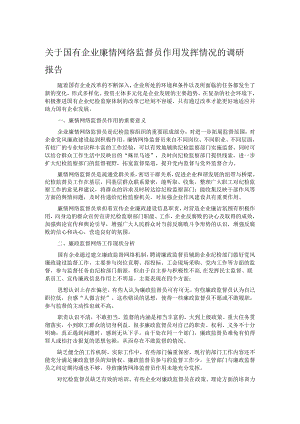关于国有企业廉情网络监督员作用发挥情况的调研报告.docx