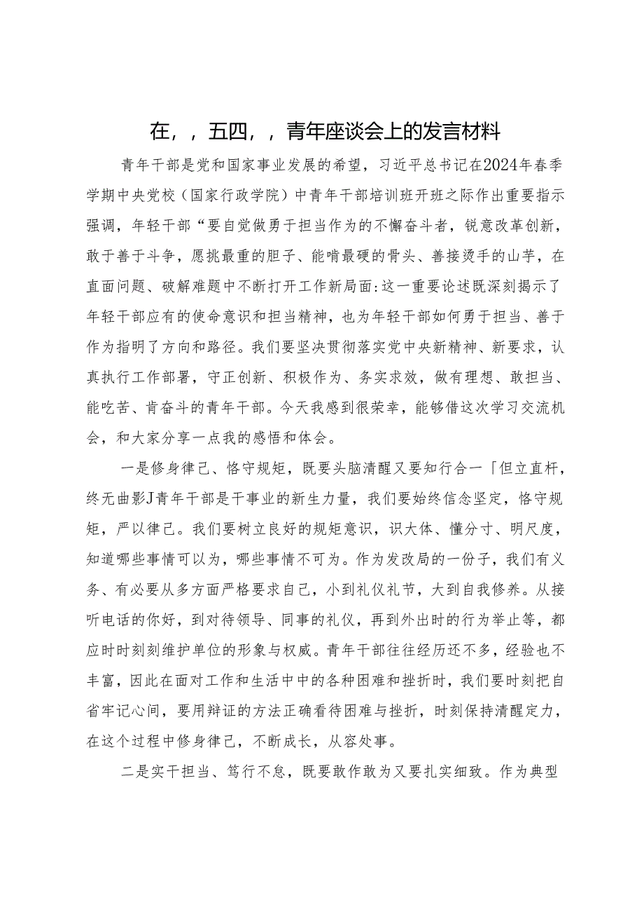 在“五四”青年座谈会上的交流发言.docx_第1页