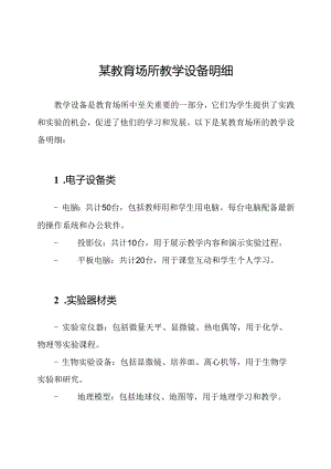 某教育场所教学设备明细.docx