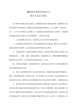 XX新药开发股份有限公司股东大会会议须知（2024年）.docx