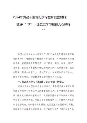 2024年党员干部党纪学习教育发言材料：抓好“四学”让党纪学习教育入心见行.docx
