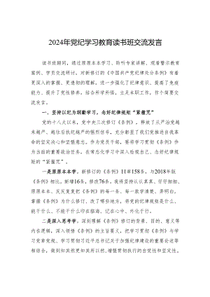 2024年党纪学习教育读书班交流发言.docx