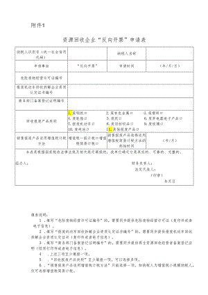 资源回收企业“反向开票”申请表模板.docx