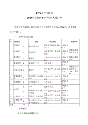 X省X市中医医院202X年度招聘X名合同制人员公告（2024年）.docx