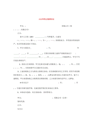 2024年终止租房协议.docx