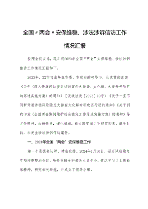 全国“两会”安保维稳工作汇报.docx