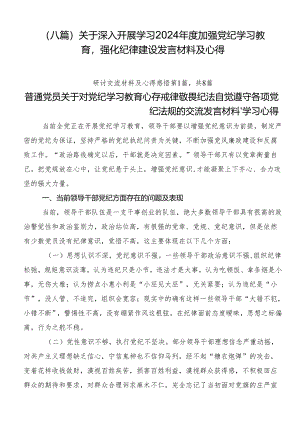 （八篇）关于深入开展学习2024年度加强党纪学习教育强化纪律建设发言材料及心得.docx