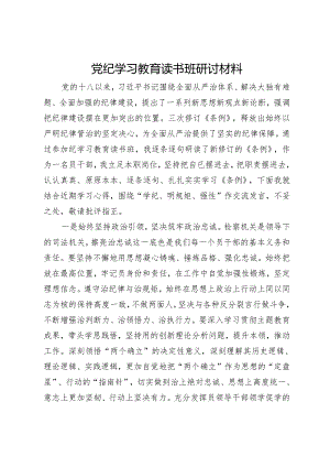 检察院干部党纪学习教育读书班研讨材料.docx
