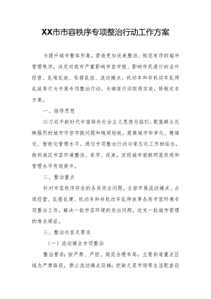 XX市市容秩序专项整治行动工作方案.docx
