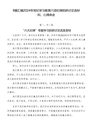 8篇汇编2024年党纪学习教育六项纪律的研讨交流材料、心得体会.docx