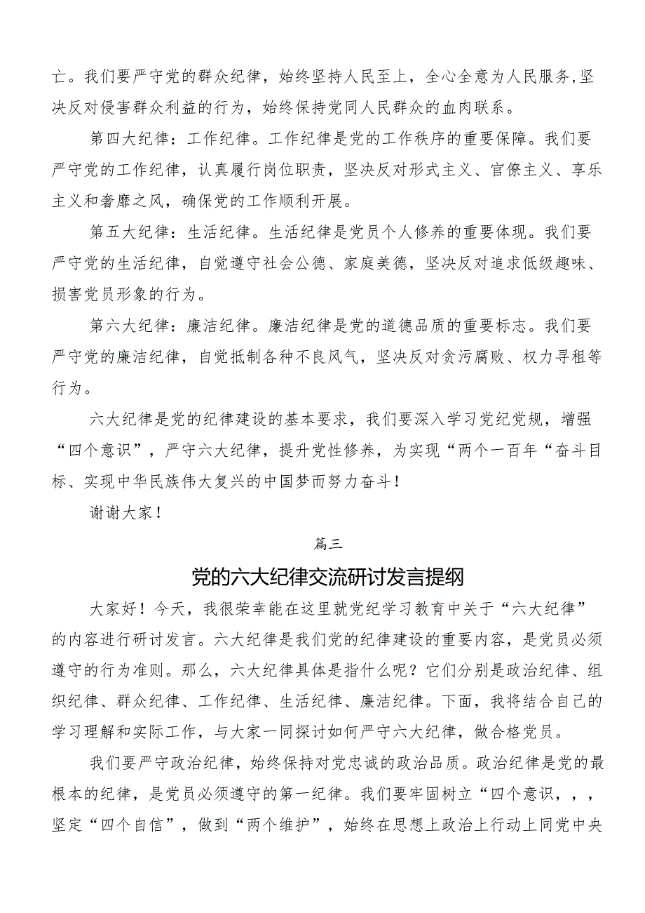 8篇汇编2024年党纪学习教育六项纪律的研讨交流材料、心得体会.docx_第3页