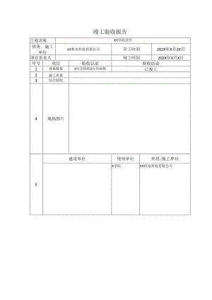 XX机电科技有限公司XX学院充电桩项目竣工单（2024年）.docx