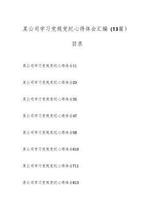 （13篇）某公司学习党规党纪心得体会汇编.docx