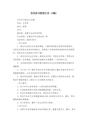 生态实习报告汇总（3篇）.docx