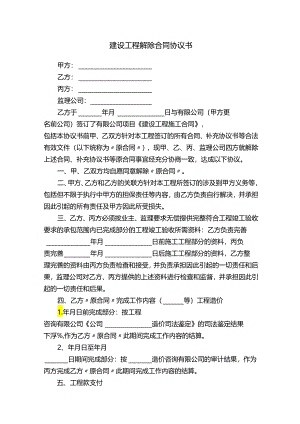 建设工程解除合同协议书.docx