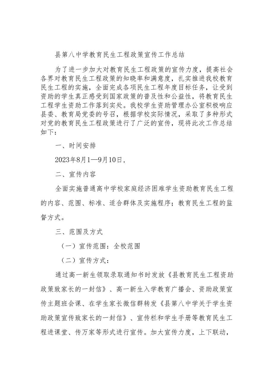 县第八中学教育民生工程政策宣传工作总结.docx_第1页
