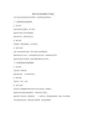 保护用具使用操作并发症.docx