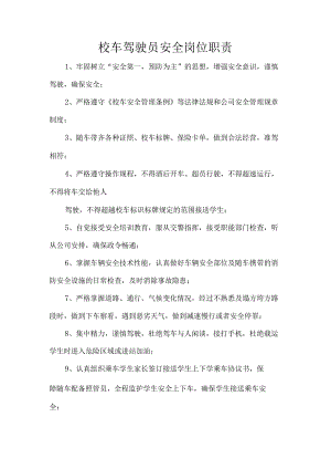 校车驾驶员安全岗位职责.docx