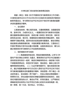 XX-单位部门党支部党纪教育情况报告.docx