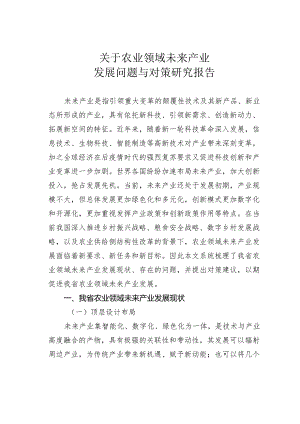 关于农业领域未来产业发展问题与对策研究报告.docx