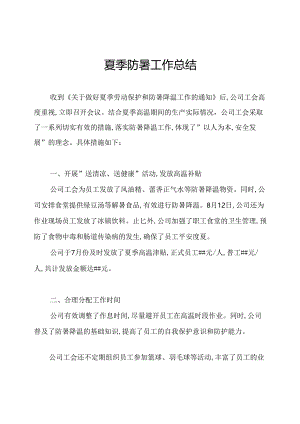 夏季防暑工作总结.docx