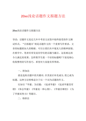 20xx浅论话题作文拟题方法.docx