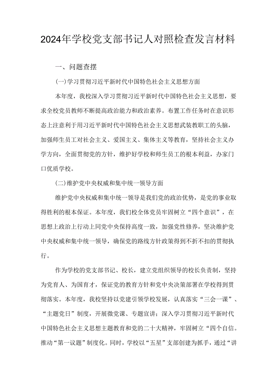 2024年学校党支部书记人对照检查发言材料.docx_第1页