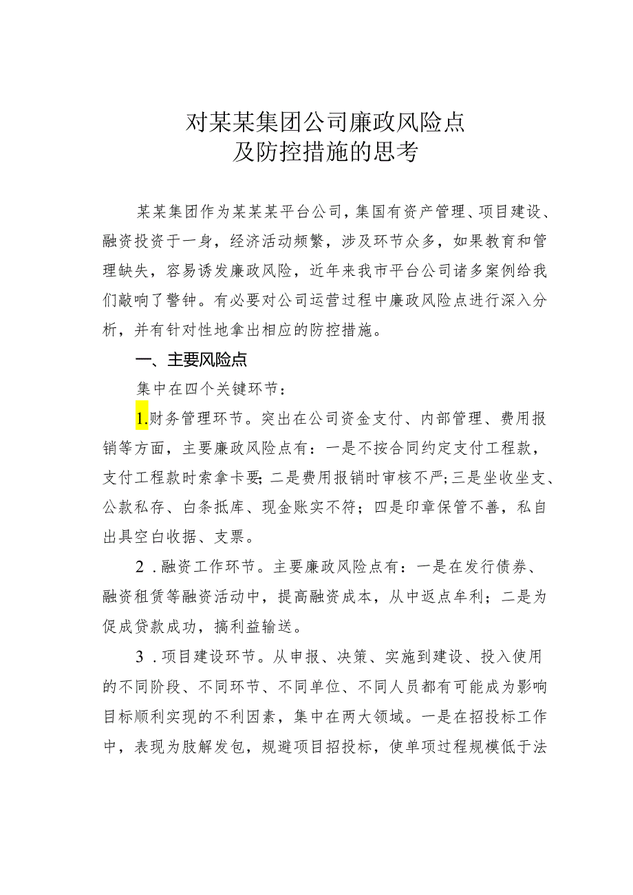 对某某集团公司廉政风险点.docx_第1页